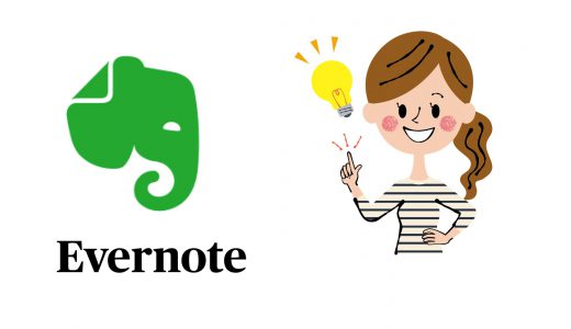 Evernoteは保育士の３つの悩みを解決する！〜「あのメモはどこにいったの？」がなくなります〜