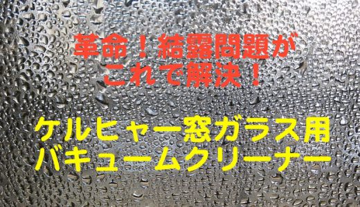 結露（けつろ）はこれで解決！ケルヒャー窓用バキュームクリーナーを買いました