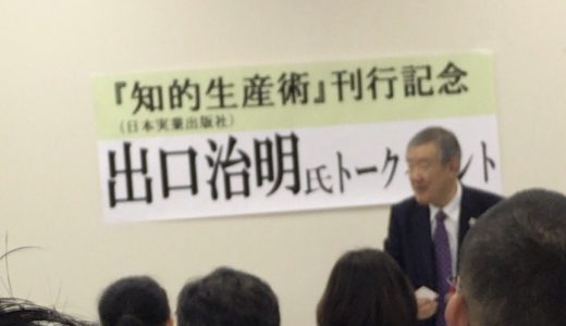 「多様性が知的生産術の鍵だ」 出口治明トークイベント報告