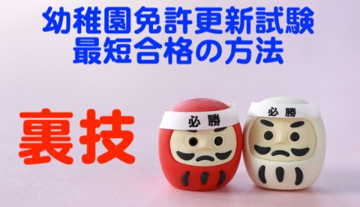 幼稚園免許更新試験の体験記〜最短で合格する方法を紹介します！〜