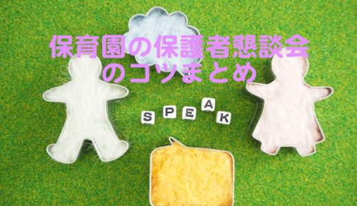 保護者懇談会を失敗しない４つのコツ〜ねらい・準備・アイスブレイク・失敗例〜