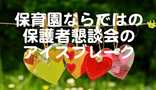 保護者懇談会で使える保育園ならではのアイスブレーク３選