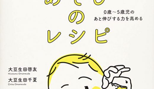 子どもの教育に悩むパパママは必見！「非認知能力」が育つ方法がわかる〜「非認知能力を育てる遊びのレシピ」〜