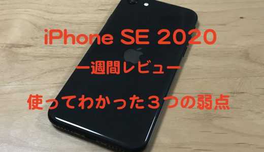 iPhone SE 2020一週間レビュー〜使ってわかったiPhone SE３つの弱点〜