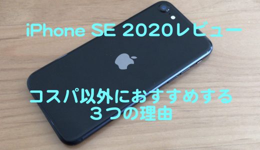 iPhone SE 2020 レビュー コスパ以外におすすめする3つの理由〜最高に使い心地がいいiPhoneです〜
