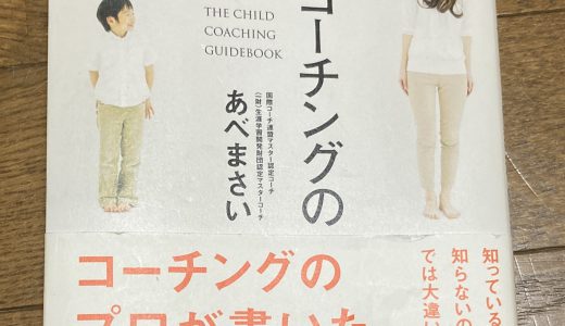 子育てでコーチングを活かす3つの方法〜ブックレビュー「子育てコーチングの教科書」〜