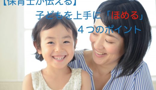 【保育士が伝える】子どもを上手に「ほめる」４つのポイント〜ブックレビュー「科学的に考える子育て」〜