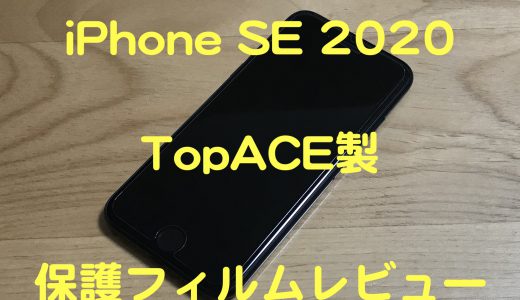 iPhoneSE 2020 おすすめ保護フィルム〜不器用な俺でもきれいに貼れた！TopACE製ガラスフィルム〜