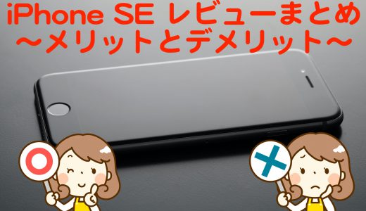 iPhone SE 2020 まとめレビュー〜後悔したくない人にメリットとデメリットを解説！〜