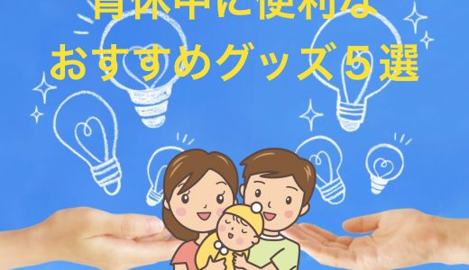 【男性育休体験記】育休中にあると本当に便利なおすすめアイテム５選！