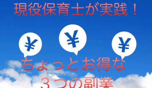 現役保育士がおすすめする！ちょっとお得な３つの副業とは？〜現役保育士の副業挑戦・あなたもすぐにお小遣いが稼げます〜