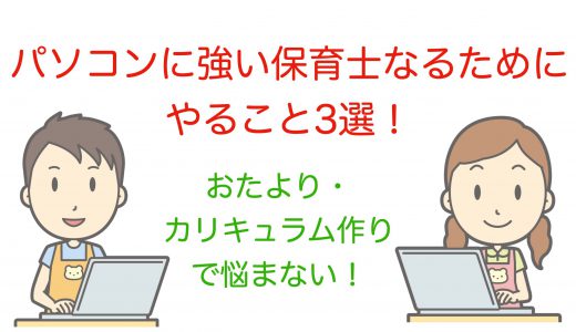 【保育士の悩み】パソコンに弱い保育士がパソコンに強くなる3つの方法！＋１