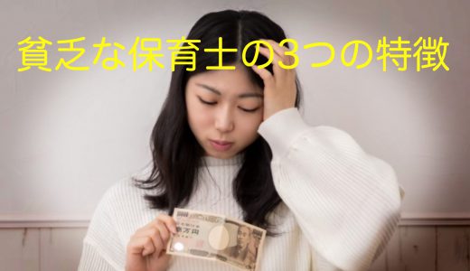 【保育士の悩み】お金が貯まらない！貧乏になってしまう保育士の3つの特徴は？