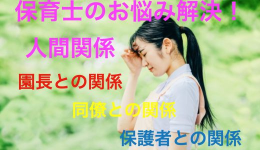 保育士のお悩み【人間関係】を解決！まとめ記事〜新しいパワハラに注意！〜