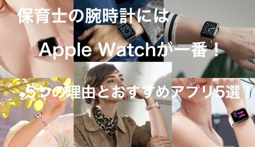 保育士の腕時計にはアップルウォッチ（Apple Watch）が一番！5つの理由とおすすめアプリ5選！