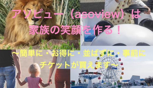 アソビュー（asoview）は、家族の笑顔が増える！おすすめサービス！〜３つのメリットとデメリット〜
