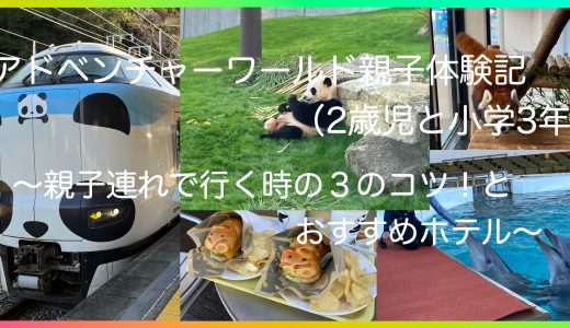 アドベンチャーワールド親子体験記（2歳児と小学3年）親子連れで行く時の３のコツ！とおすすめホテル