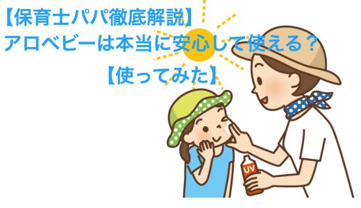 【パパ保育士徹底解説】日焼け止めアロベビーは本当に安心して使える？【実際使ってみた（写真あり）】
