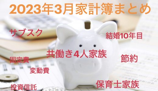 3歳息子・小４娘の共働き家庭の2023年3月家計簿〜年度末の共働き夫婦の財布〜