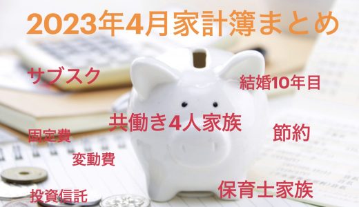 3歳息子・小４娘の共働き家庭の2023年4月家計簿〜突如！続々大きな出費が🔥🔥🔥〜