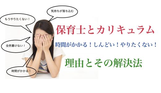 保育士がカリキュラムを一番早く書く方法は「◯◯◯◯やる」〜カリキュラムを書く時の3つの考え方と3つの書く方法〜