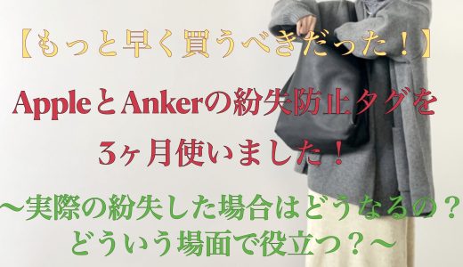 【もっと早く買うべきだった！】AppleとAnkerの紛失防止タグを3ヶ月使いました！〜実際の紛失した場合はどうなるの？どういう場面で役立つ？〜