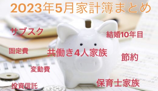 3歳息子・小４娘の共働きの2023年5月家計簿〜あれ！？おかしな出費が👿〜
