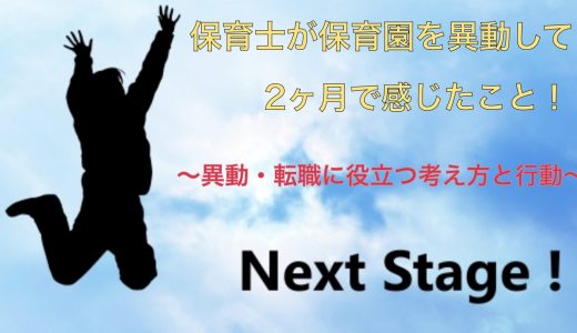 保育士が保育園を異動して2ヶ月で感じたこと！〜異動・転職に役立つ考え方と行動〜